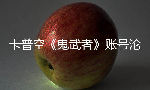 者账号鬼武官推沦陷连占戴游戏卡普空安娜四大