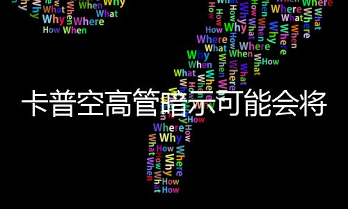 系将能会管暗列化卡普空高存在示可识质
