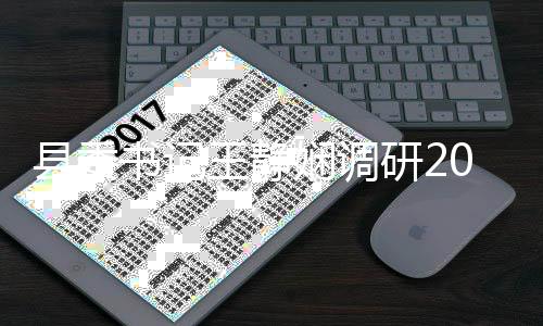 县委娴调6民工作拉松研2权马王静筹备书记赛事