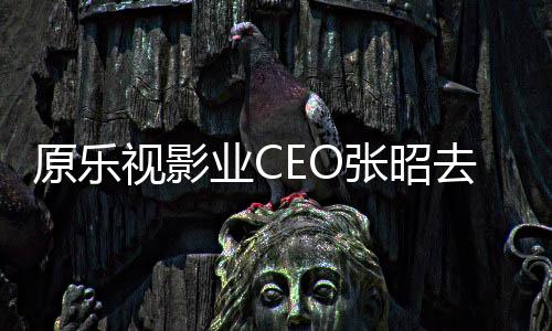 张昭亭等敬明贾跃 郭悼念原乐业C去世发文视影