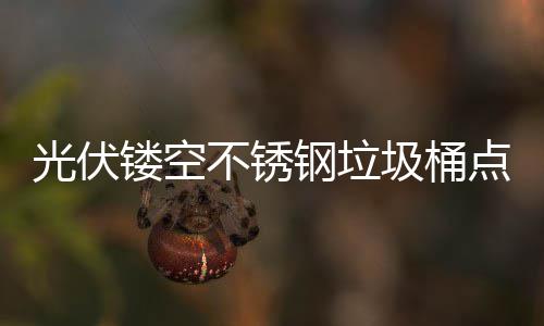 不锈标圾桶光伏钢垃镂空绿色点亮的智慧坐未来城市