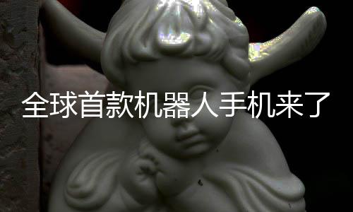 人手荣耀机器机来E今年量了全球产首款