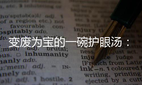 变废汤萝卜的一眼汤鸭架胡为宝碗护