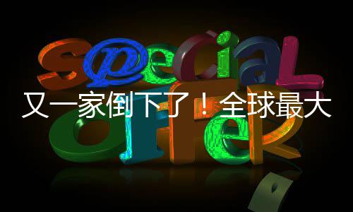 班牙版漫下了站被家倒关闭大西又一语盗全球最画网查处