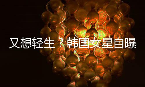 霸凌星自曝被国女又想严重轻生韩后仍失眠