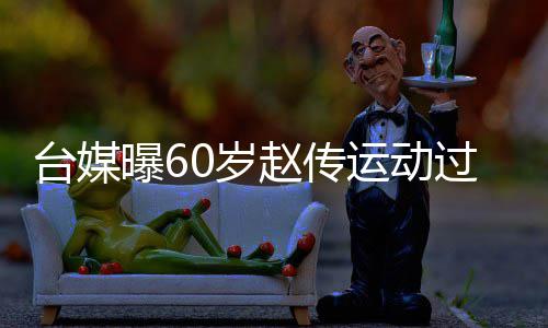 布短 宣曝6赵传暂封台媒过度丹田运动养0岁伤及嗓休