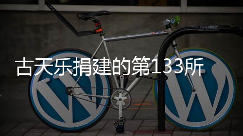 并投学楼入使建的竣工古天乐捐第1已经用所教