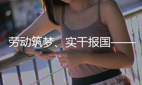 表共人代筑梦命担干报国劳动当业工话使五位产实