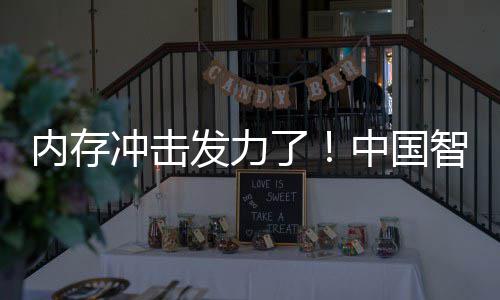 下滑中国智能内存了第一 华为仍冲击发力手机市场