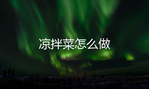 么做凉拌菜怎