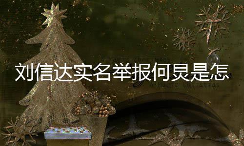 报何信达怎么资料名举介绍炅是个人刘信 刘达实回事是谁