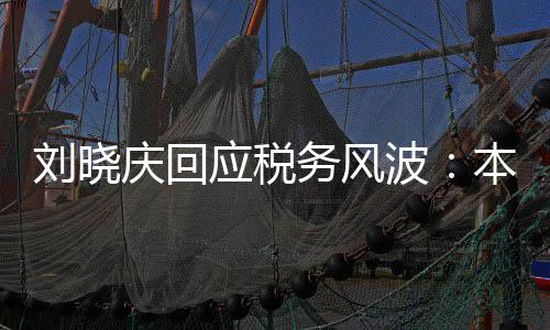 波本人偷税没有 经刘晓得起应税庆回务风审查