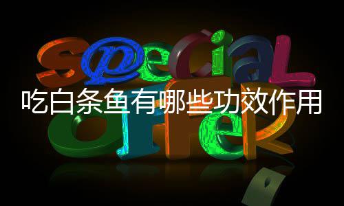 些功效作条鱼有哪用吃白