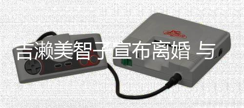 布离下两子宣美智吉濑结婚年生女与圈婚 外人