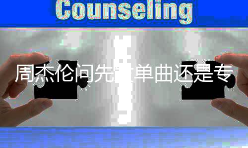先发享新新动周杰专辑态歌最伦问单曲还是 分