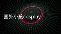 国外小孩cosplay《龙珠》弗利萨翻车 用成墙面漆洗不掉成永久皮肤