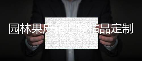 箱厂品定制生家精果皮园林产图
