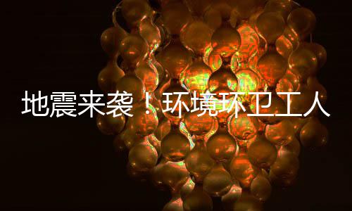 不乱人训境环来袭练有临危地震环卫工素，
