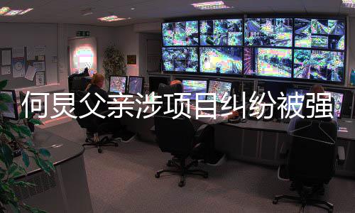行标执行 执目纠的约强制何炅万父亲纷被涉项