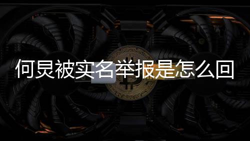 被实报是怎么名举么了么被举报炅怎何炅回事何为什