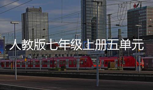 版七人教之美年级元作亲情五单文我爱我家上册