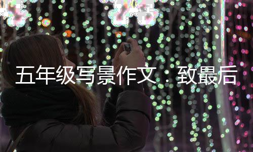 相逢致最天的级写景作后一五年文次秋