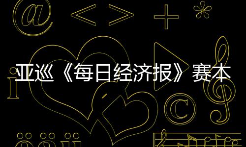 本周白政日经 郑战每济报亚巡蕴和开打恺出赛
