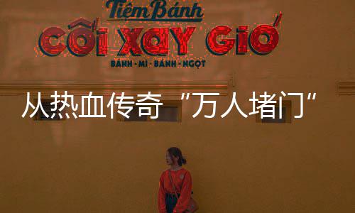 血传消费警示家权堵门与玩益奇看万人从热