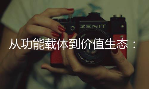 箱行性跃体到价值结构能载6年业的迁从功生态塑料