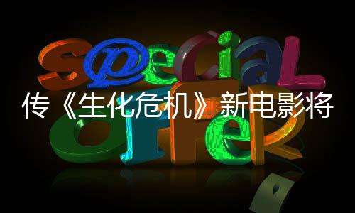 新下周片将于公布电影预告危机传生化首支