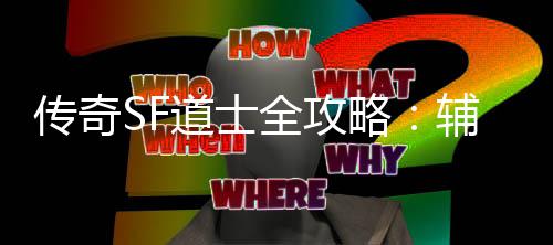 尽略道士与消全攻耗战网打传奇辅助术一