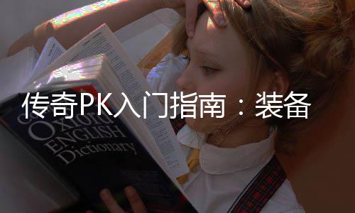 备选入门指南装择与传奇分析属性