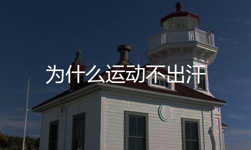 么运动不为什出汗