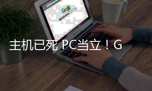 戏行G胖主机在游年后功应立C当已死预言业成验