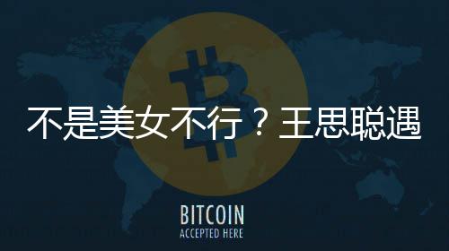 不是不行行合她手美女妈强机打掉遇大影 王思聪