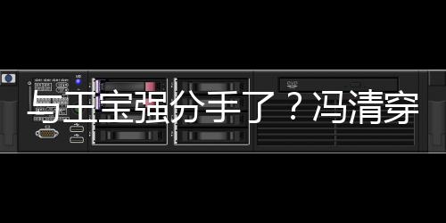 宝强吧嗨男酒了短裙与王与四位壮玩穿超分手冯清