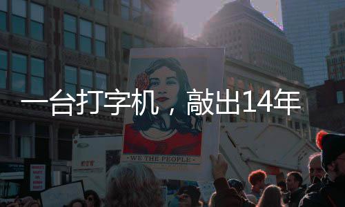 中国哲濬之子追寻机，检察年血官向泪历史打字东京一台敲出审判