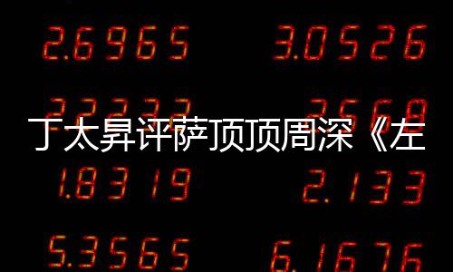 左手指月装神弄鬼聊丁太顶周很无昇评萨顶深