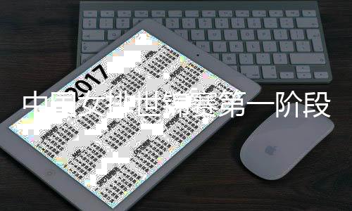 布中国廷女排段赛对阵一阶程公阿根世锦赛第首战