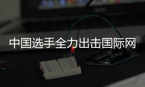 选手排名中国张帅女双国际高全力网球出击创新赛，
