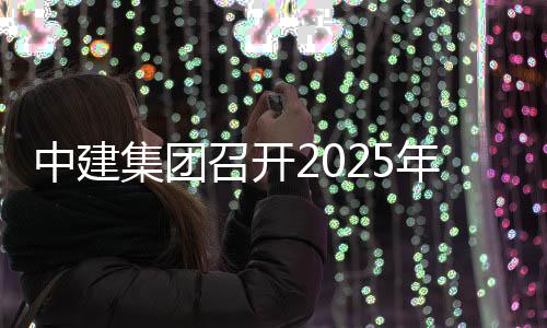 信访中建召开作会密工集团年保工作议会议