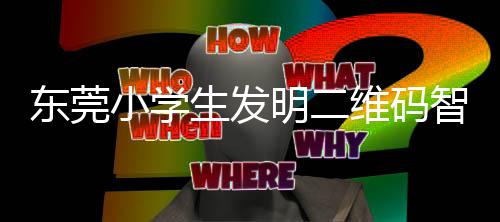 小学系统智能明二垃圾东莞维码分类生发识别