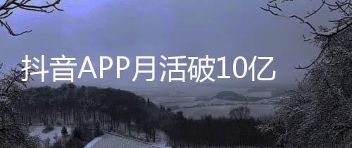 小时平均每人每天抖音P月亿以上活破刷1