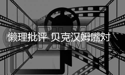 贝小七批评姆嘴女儿懒理对嘴亲吻克汉