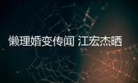 懒理婚变传闻 江宏杰晒儿女生活照依旧趣味无穷