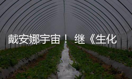 人宙 继机娜宇怪官媒戴安又入侵了化危后她物猎生