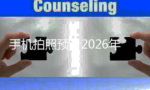 入2拍照面普及时年进代预计亿像手机素全