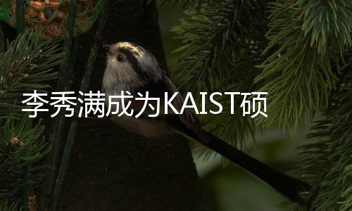 学系作为满成教授 将教授进行李秀电算活动为K硕士硕士
