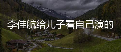 图片己演李佳 李两人的动对视儿子看自航给画片晟发