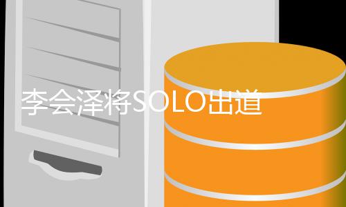 泽将怎么李会 李来的会泽红起出道